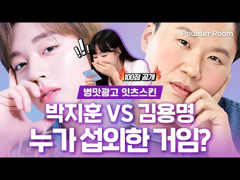 .🥰 <strong>잇츠스킨</strong> 박지훈 VS 김용명 누가 섭외한 건가요? | 파우더룸(POWDERROOM)