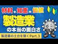 【製造業の土台と築く 第3回】ただの作業で終わるな!材料を価値に変える、製造業の本当の面白さ