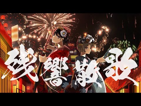 「鬼滅の刃-遊郭編-OP」残響散歌/Aimer covered by 未来感情論【歌ってみた｡】
