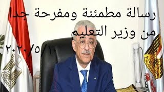 رسالة عاجلة اليوم من وزير التعليم مطمئنة ومفرحة لأولياء الأمور إليكم التفاصيل