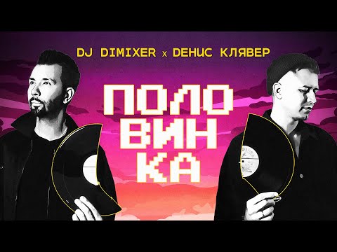 Dj Dimixer, Денис Клявер - Половинка | Премьера!