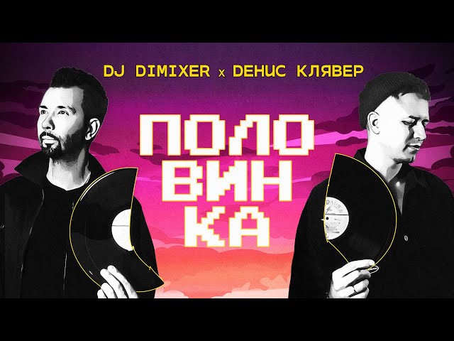 DJ DimixeR feat. Денис Клявер - Половинка