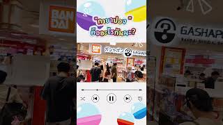 "กาชาปองและอิจิบังคุจิ"ที่ญี่ปุ่น #anime #ichibankuji #gachapon