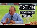 Любимое блюдо Путина