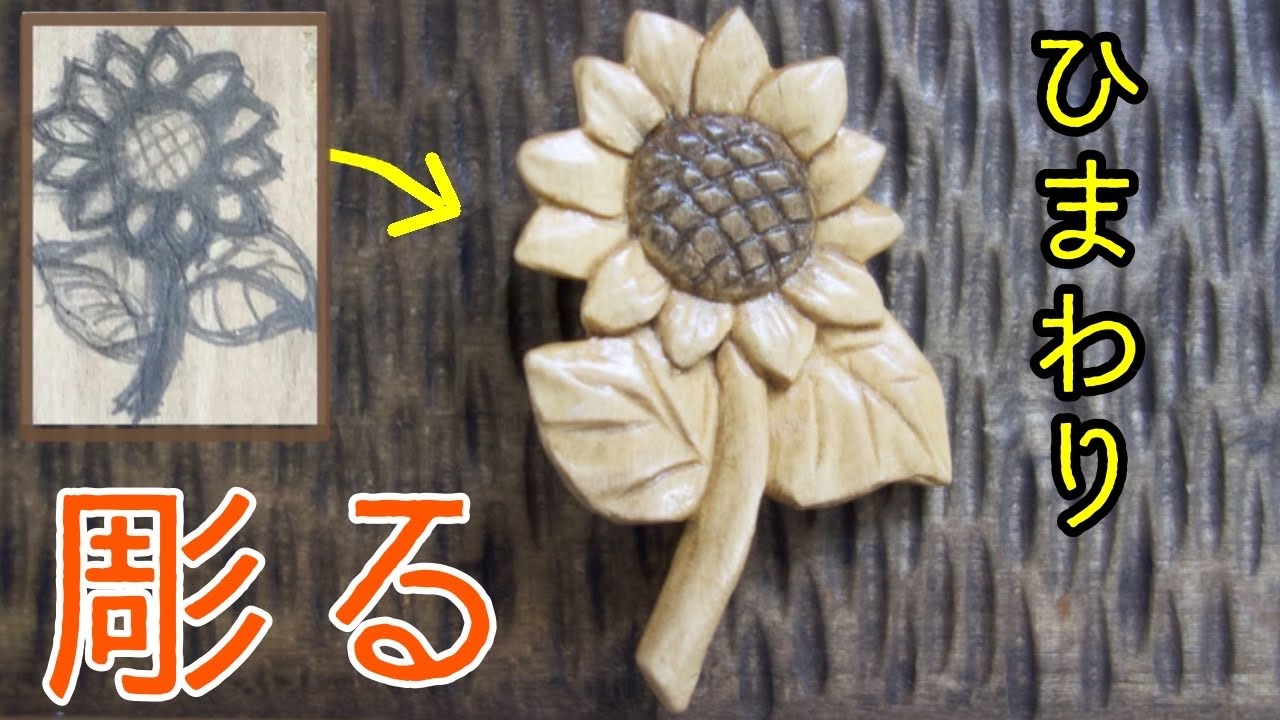 木彫り】ひまわりを彫る Wood carving sunflower - YouTube