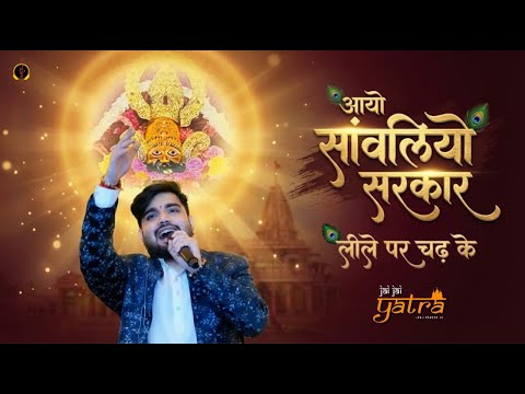 आयो सावलियो सरकार लीलें पर चढ़के | Shyam Bhajan | Khatu Shyam Ji | Raj Pareek | Aayo Sawaliyo Sarkar