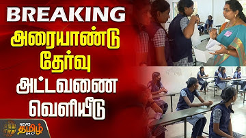 அரையாண்டு தேர்வு அட்டவணை வெளியீடு | TN half yearly exam timetable | School News | Exam News
