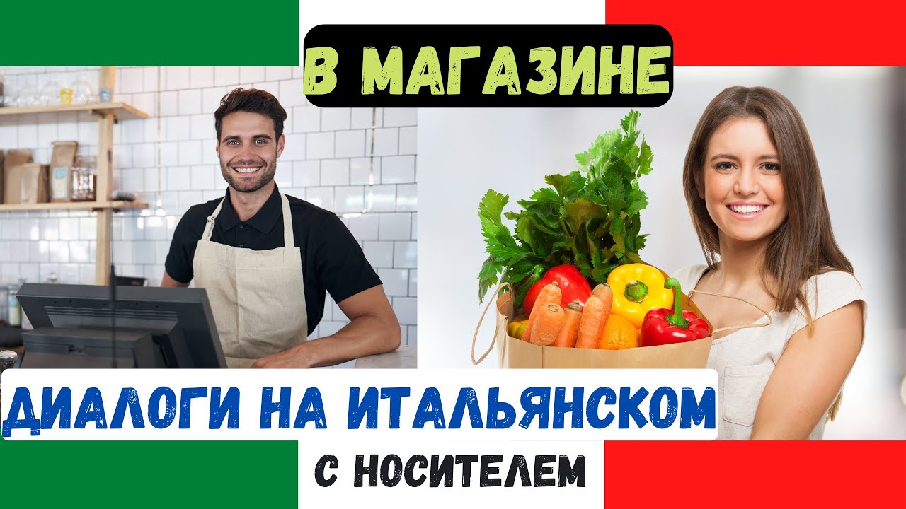 Диалог на итальянском с носителем "В магазине" (Уровень А1) - YouTube