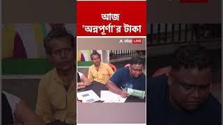 আজ অ্যাকাউন্টে ঢুকবে অন্নপূর্ণা ভাণ্ডারের টাকা #abpananda #shorts