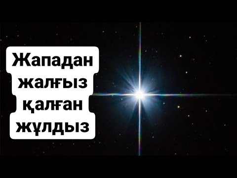 Бейне: Қай жұлдыздардың массасы көп?