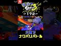 ⚠️音量注意⚠️【家族でスプラ172】父娘でナワバリバトル!