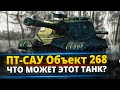Объект 268 - Купил себе новую ПТ-САУ / Щас проверим как танк