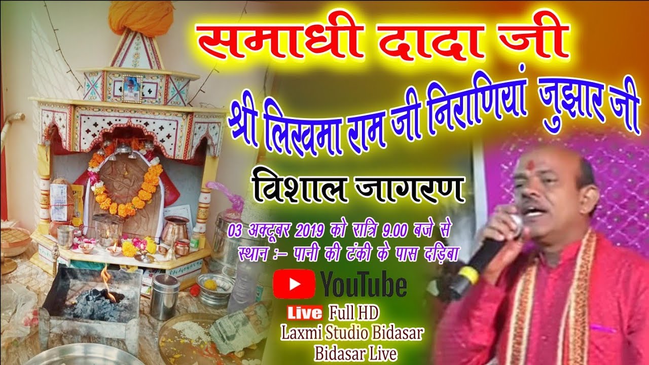 shree likhmaram ji narayniya jhunjar ji mahraj jagran 03 october 2019 live dariba