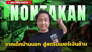 ประวัติจากปาก Nontakan: จากเด็กบ้านนอก สู่สตรีมเมอร์เงินล้าน