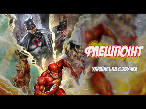Ліга Справедливості: Флешпоінт (українська озвучка) | Трейлер