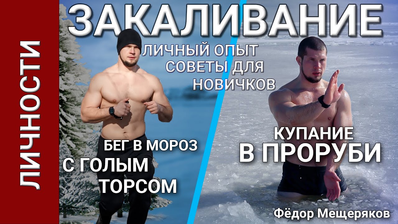 Экстремальное закаливание на морозе: Бег голым торсом и прорубь с Фёдором Мещеряковым!