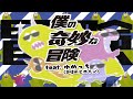 僕の奇妙な冒険 feat.ゆめっち(3時のヒロイン)