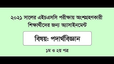 HSC 2021 Physics Assignment Answer 1st and 2nd Paper|| Physics 1st and 2nd Week Assignment answer