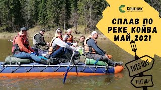 🚣Сплав по Койве 6-10 мая 2021