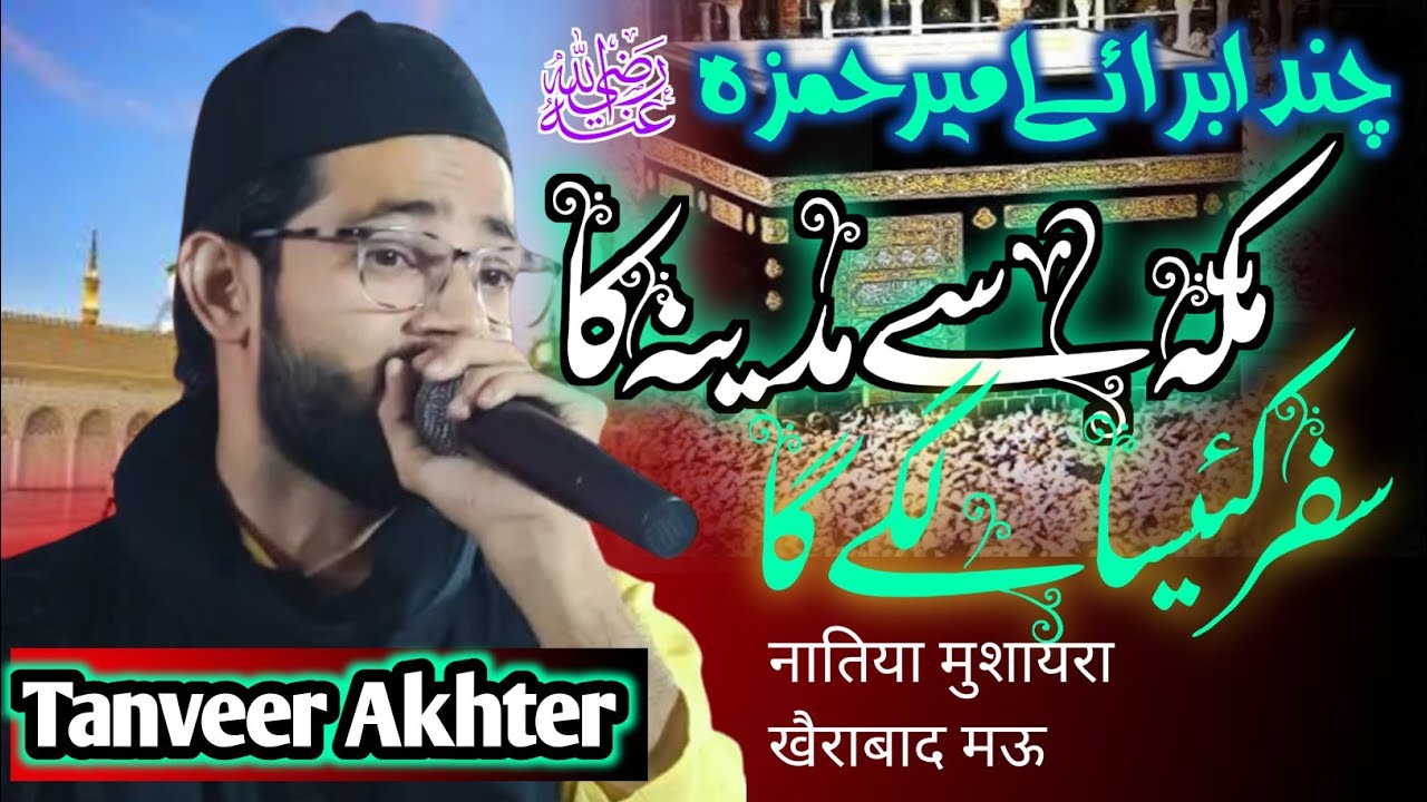 Tanveer Akhtar | मक्के से मदीने का सफर कैसा लगेगा।Natiya Mushaira Khairabad Mau