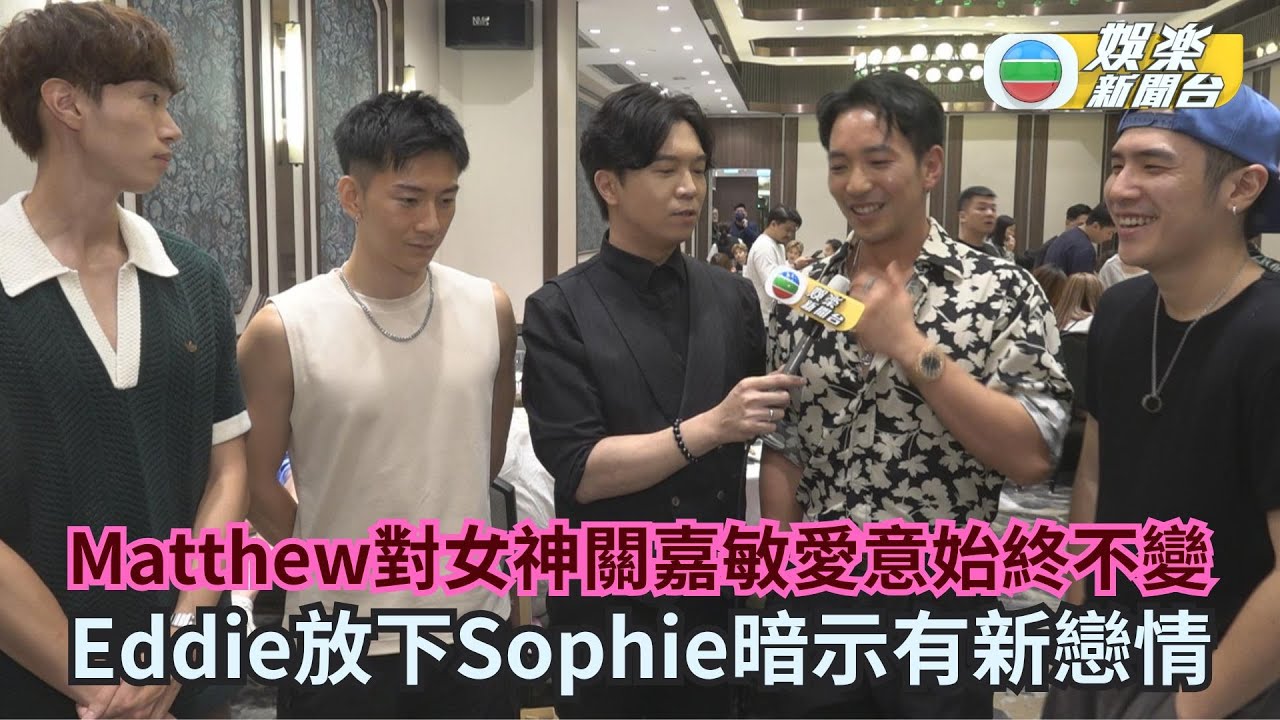 女神配對計劃丨Matthew對女神關嘉敏愛意始終不變 Eddie放下Sophie暗示有新戀情