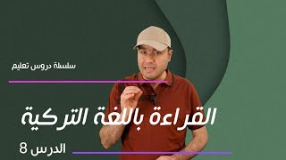 كورس القراءة والمحادثة باللغة التركية:الدرس الثامن