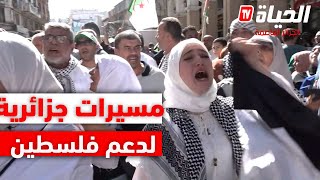 عاجل l خروج الجزائريين في مسيرات سلمية تضامنا مع فلسطين