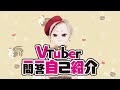 【自己紹介】Vtuber一問一答自己紹介【時告春/新人Vtuber】