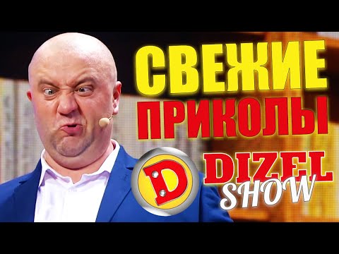 СВЕЖИЕ ПРИКОЛЫ 2021 ОТ ДИЗЕЛЬ ШОУ! Смехотерапия и взрослый юмор! Лучшие приколы недели 2021