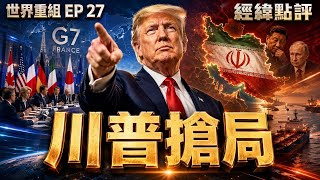 最新消息! 川普搶在G7前達成美伊和平協議！中國沒到場世界重新排座次？【經緯點評】2026/06/15