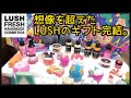 【LUSHギフト】WOW第三弾‼︎LUSHのプレゼントでおうち時間を楽しもう‼︎