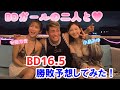 ブレイキングダウンガールの二人と勝敗予想してみた！【BreakingDown16.5】