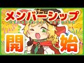 【メンシプ解禁】Membership Celebration Opening!メンバーさん〇〇人加入してくれる度に〇〇します!?罰ゲーム企画じゃないよね...【ノピ・テュルーペ/てらめたる学園】