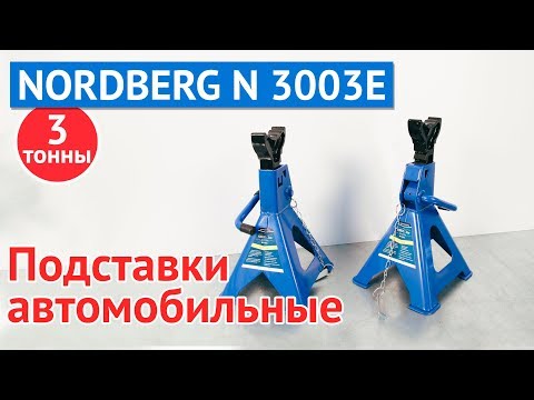 Подставка под автомобиль, NORDBERG N3003E