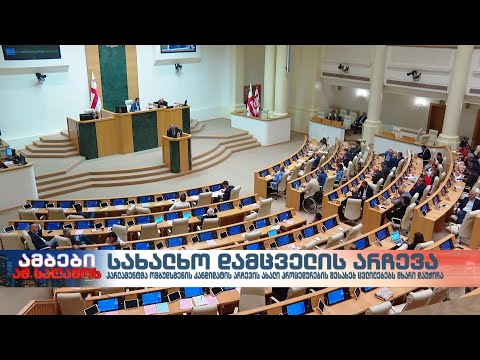 სახალხო დამცველის არჩევა