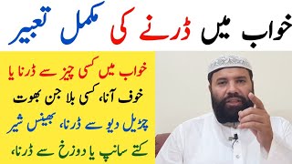 Khwab mein darna | khwab mein darne ki tabeer | khwab mein dar lagna | خواب میں ڈرنا