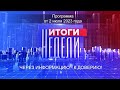 Информационно-аналитическая программа «Итоги Недели», воскресенье 2 июля 2023 года