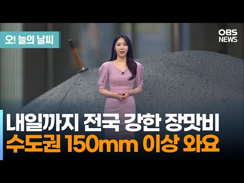 [July 4 Weather] Strong Monsoon Rain Nationwide Through Tomorrow.. Over 150mm Expected in Seoul M...