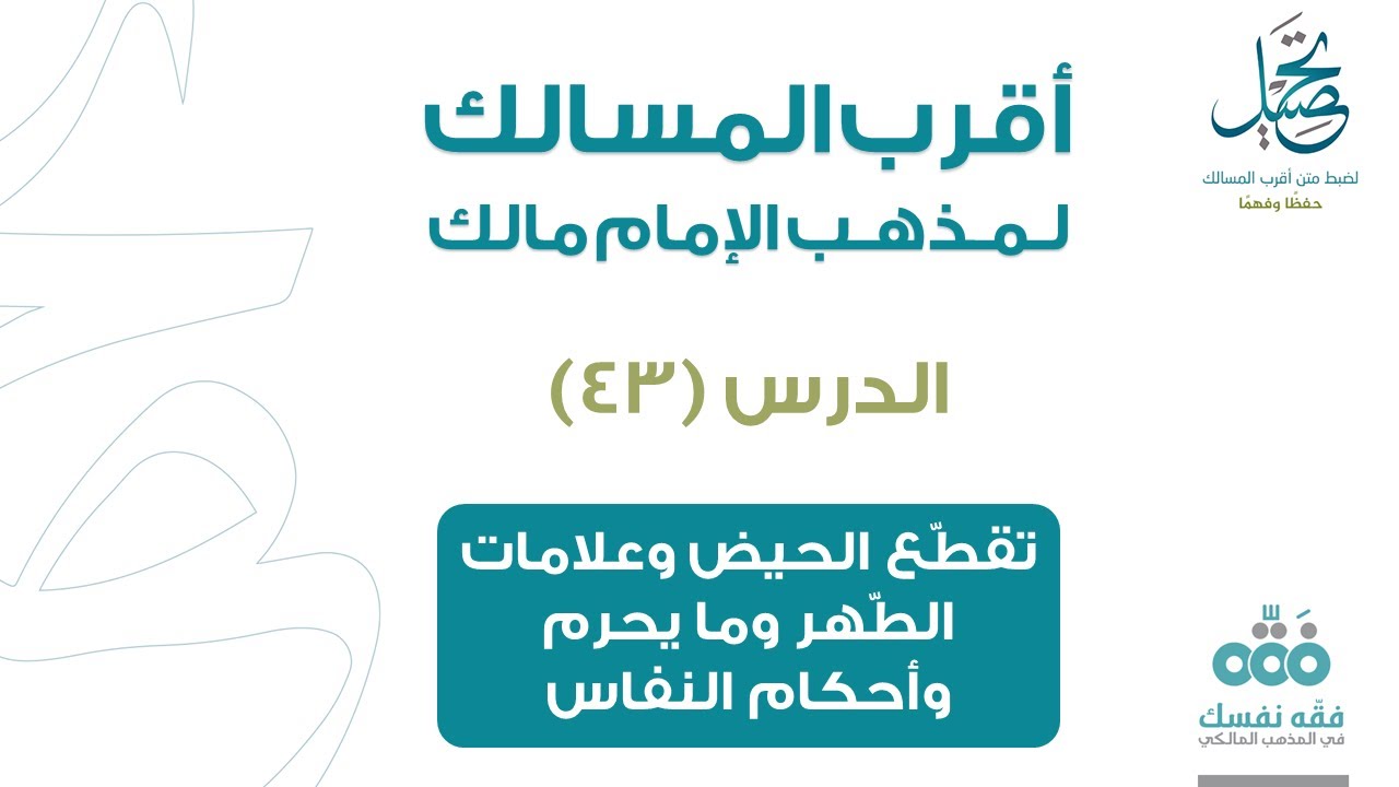 الدرس (43): تقطع الحيض وعلامة الطهر ومايمنع منه الحيض | باب الطهارة | أقرب المسالك لمذهب الإمام مالك