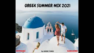 ΕΛΛΗΝΙΚΑ ΤΡΑΓΟΥΔΙΑ ΜΙΞ 2021/ SUMMER IN GREECE 2021