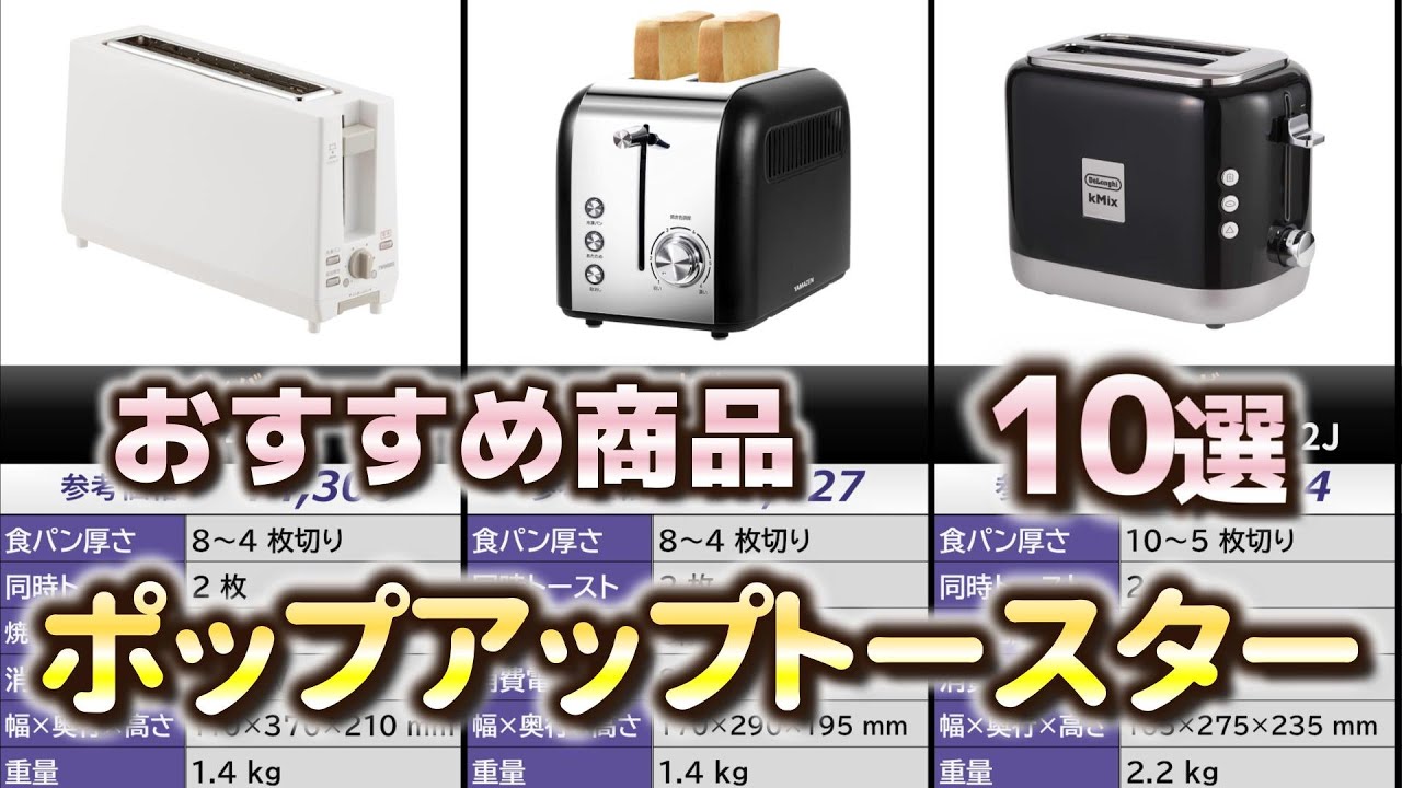 ポップアップトースター おすすめ10選【2025年】 - YouTube