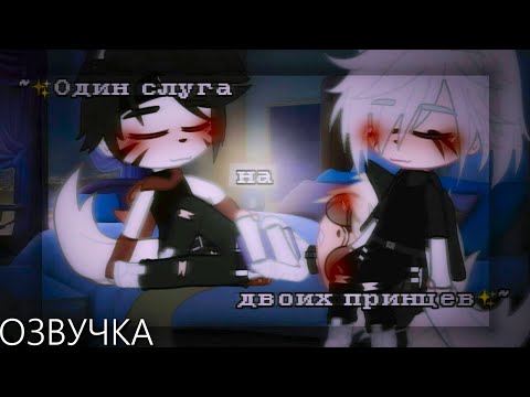 Озвучка Сериала 🎗 Один слуга на двоих принцев 🎗 Gacha Life - Гача Лайф [Яой]