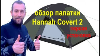 Hannah Covert 2 обзор и первая установка палатки