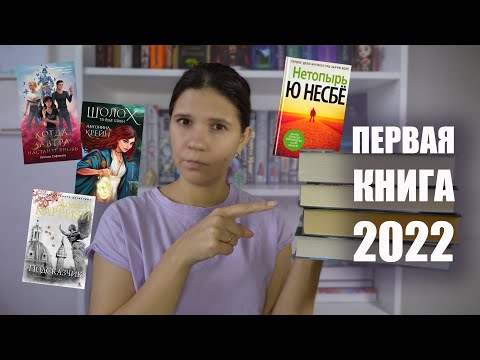 ПЕРВАЯ КНИГА 2022 📖 Выбираю книгу 🔥 Шолох, Подсказчик, Нетопырь, Когда завтра настанет вновь