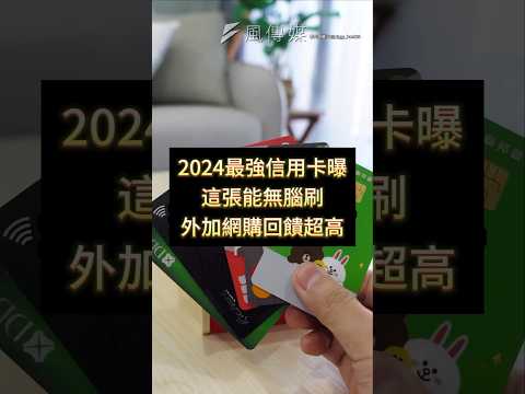 2024最強信用卡曝 這張能無腦刷 外加網購回饋超高 #信用卡 #網購 #回饋 #理財 #優惠 #省錢 #shorts