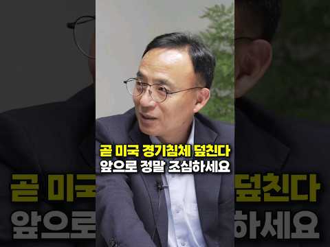 곧 미국 경기침체 덮친다, 앞으로 정말 조심하세요 (김영익 교수)