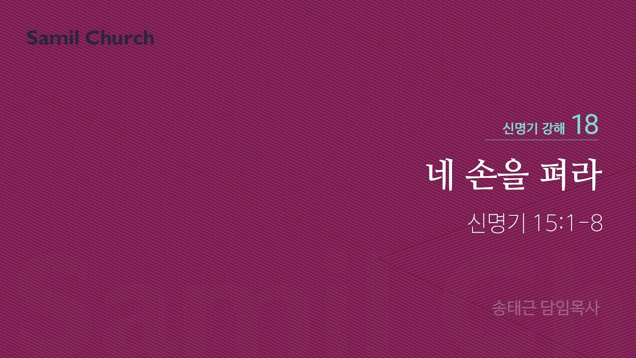 신명기 강해(18) '네 손을 펴라'/ 송태근 목사