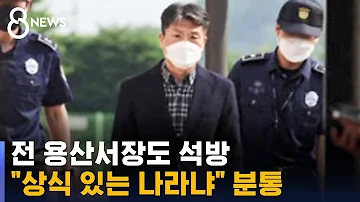 전 용산서장도 석방 유가족 상식이 있는 나라냐 분통 SBS 8뉴스