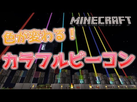 Colorful Laser Machine [Minecraft]