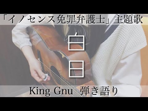 King Gnu ( キングヌー ) - 白日 / 【 弾き語り 】カバー ( cover )  / ドラマ 「イノセンス 免罪弁護士」主題歌